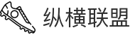 纵横联盟-官方网站