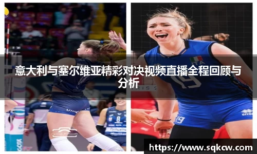 意大利与塞尔维亚精彩对决视频直播全程回顾与分析
