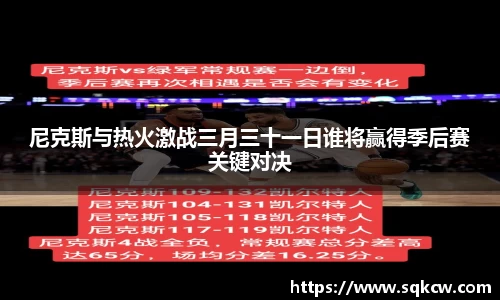 尼克斯与热火激战三月三十一日谁将赢得季后赛关键对决