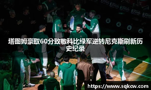 塔图姆豪取60分致敬科比绿军逆转尼克斯刷新历史纪录