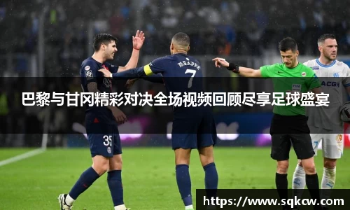 巴黎与甘冈精彩对决全场视频回顾尽享足球盛宴
