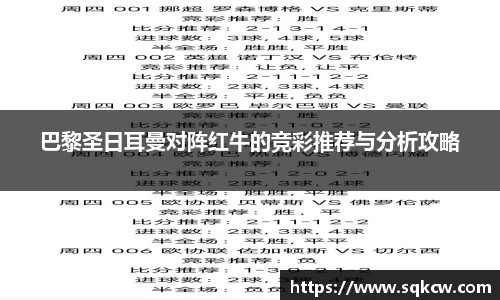 巴黎圣日耳曼对阵红牛的竞彩推荐与分析攻略