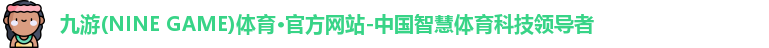九游·体育